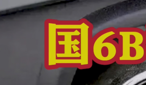 国6b汽油是92还是95 国6b是汽车排放标准(92和95是汽油标号)