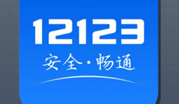 驾驶证锁定状态网上怎么解除 通过交管12123APP可以解锁(车管所解锁)