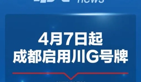 川g是四川哪个城市的车牌号 川g是四川省的成都市车牌照
