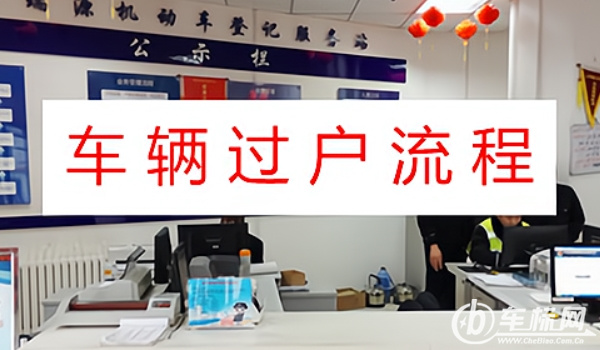 车辆过户手续流程及费用 双方到车管所办理手续(费用200-1000元之间)