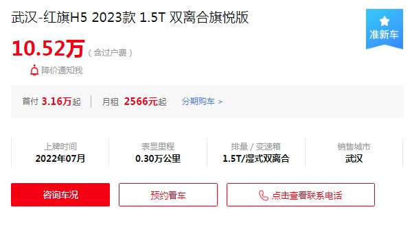 红旗h5二手车价格多少 需要花费10万(表显里程0.3万公里)