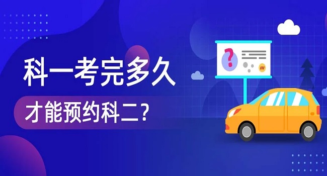 考完科目一多久可以预约科目二,需要相隔10天才能预约