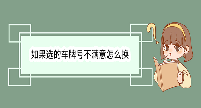 车牌号不喜欢怎么换掉,满足条件可互换