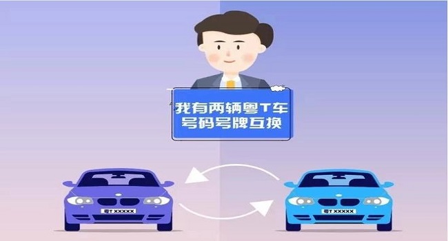 车牌号不喜欢怎么换掉,满足条件可互换
