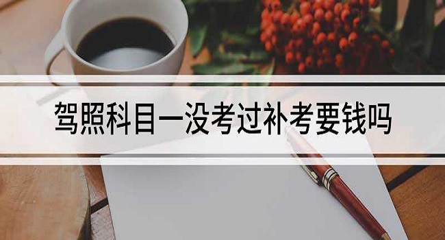 科目一补考要钱吗,科目一补考费50元