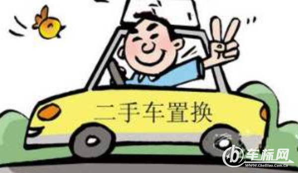 车辆置换和卖二手车哪个划算? 车况好卖二手车划算(车况差置换合适)