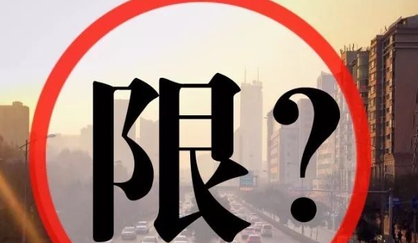 忘了车限号开了一天罚多少钱 罚款100-500元（扣三分或不扣分）