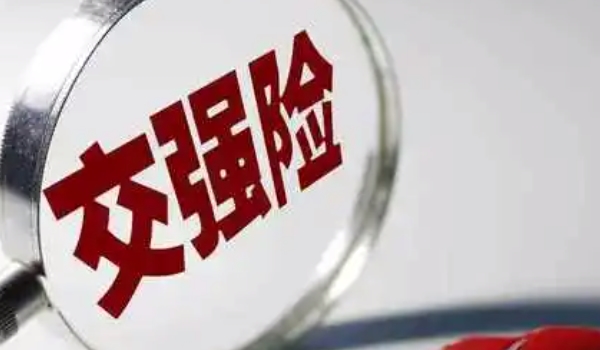 交强险多少钱 保险金额950元到1800元(不同性质车型费用不同)