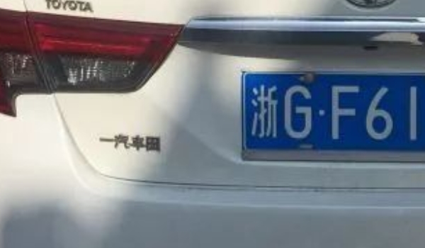 浙g是哪个城市的车牌号 浙江省金华市(表明车辆注册登记地)
