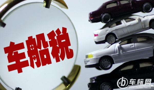 车船税多少钱 价格是60-5400元之间(不同排量车船税价格不同)