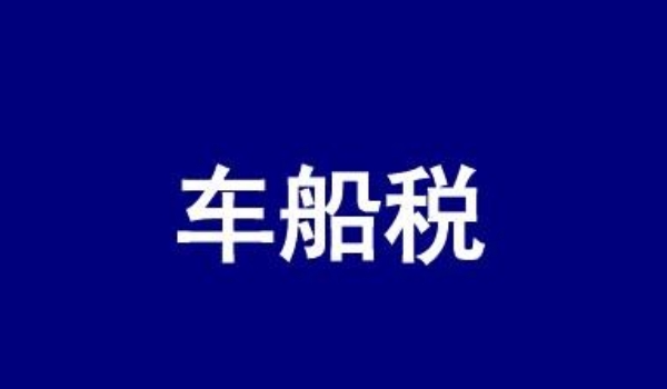 车船税多少钱 价格是60-5400元之间(不同排量车船税价格不同)
