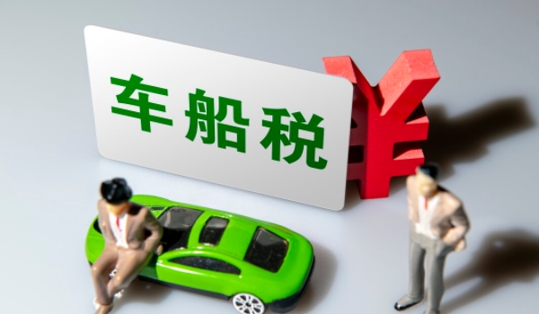 车船税多少钱 价格是60-5400元之间(不同排量车船税价格不同)