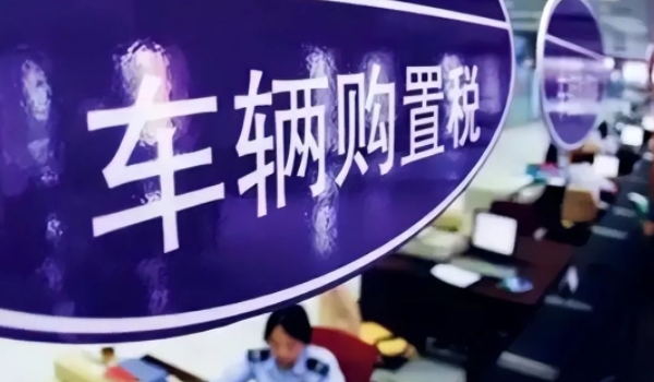 车辆购置税怎么算 需要根据计税价格乘以10%来进行计算(必须缴纳)