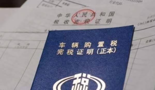 车辆购置税怎么算 需要根据计税价格乘以10%来进行计算(必须缴纳)