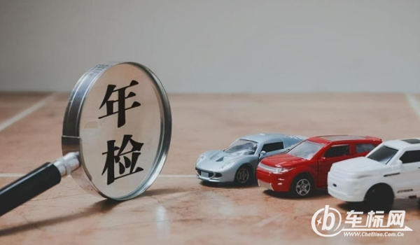 新车几年年检一次 非营运车型10年内每2年一次(非上线检测)