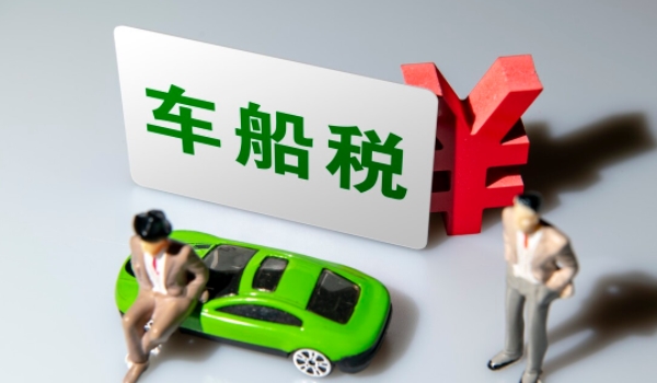3.0排量车船税多少钱 车船税是1200元到3600元(3.0以上和以下费用不同)