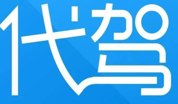 代驾是如何收费的 按照行驶里程计算费用(不同城市费用不同)