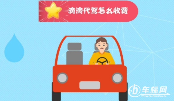 代驾是如何收费的 按照行驶里程计算费用(不同城市费用不同)