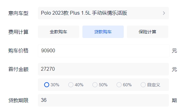 polo多少钱 裸车起步售价9.09万元(分期月供元1900元)