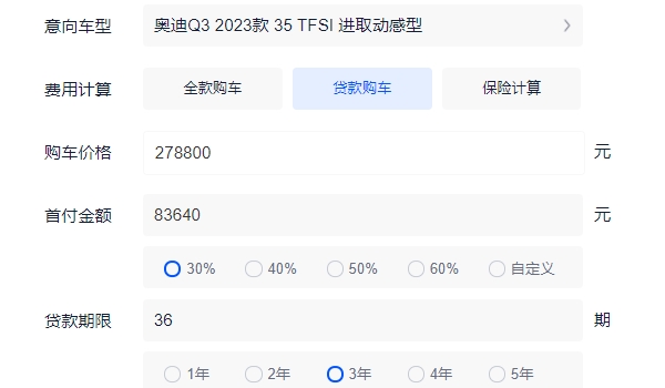 奥迪q3多少钱 新车售价27.88万元(分期首付10.61万元)