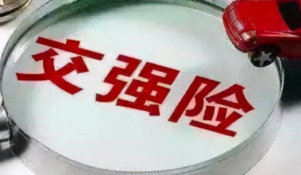 小车交强险一年多少钱 私家车和机关车950元(营运1800元、企业1000元)