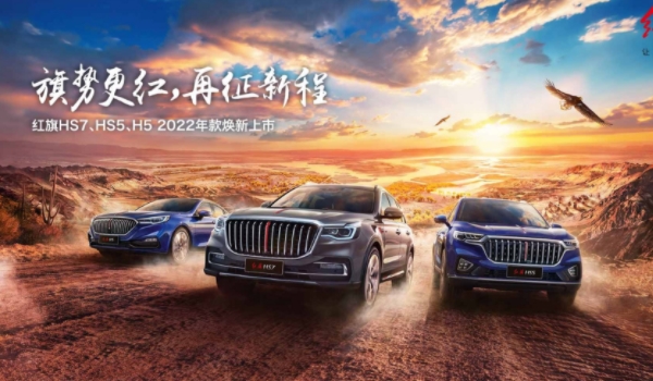 红旗车怎么样 品质高、性能好、配置丰富、保值率高