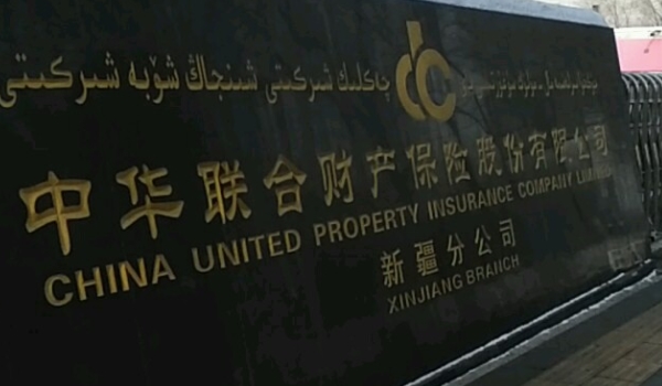 中华联合保险怎么样 理赔速度快、国有公司安全可靠(综合实力强)