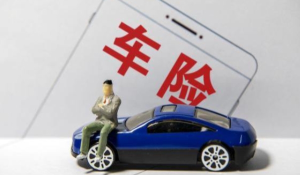 汽车保险一年多少钱 950元到8000元之间(交强险和商业保险)