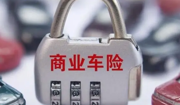 汽车保险一年多少钱 950元到8000元之间(交强险和商业保险)