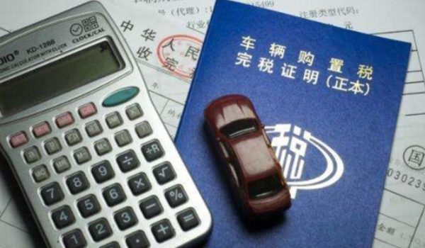 车辆购置税是多少 车辆价格的10%(应纳税额=计税价格乘以税率)