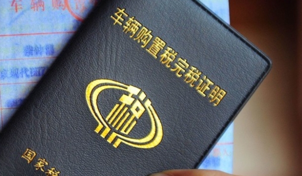 车辆购置税是多少 车辆价格的10%(应纳税额=计税价格乘以税率)