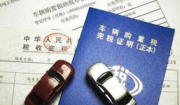 车辆购置税是多少 车辆价格的10%(应纳税额=计税价格乘以税率)