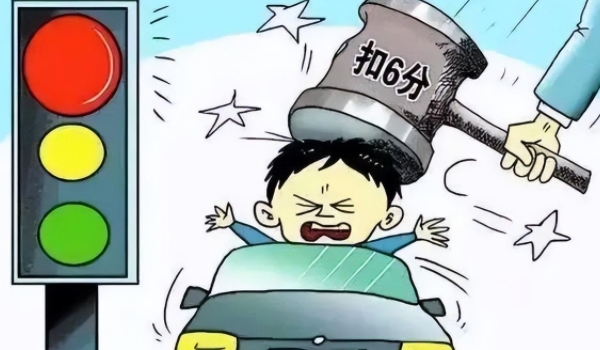 闯红灯罚款多少 罚款金额200元(根据交通法需要扣6分)