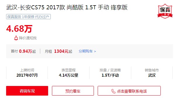 长安cs75二手车多少钱 仅需4万(表显里程4.14万公里)