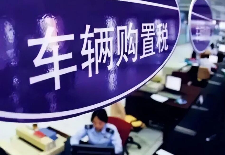 二手车过户要购置税吗,一般不需要(如果第一任车主没交则需要补齐)