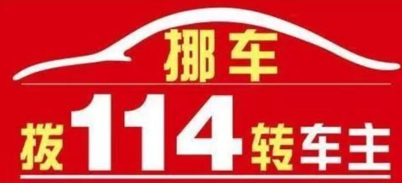 挪车打什么电话可以联系到车主,114热线或者122电话可以联系到车主