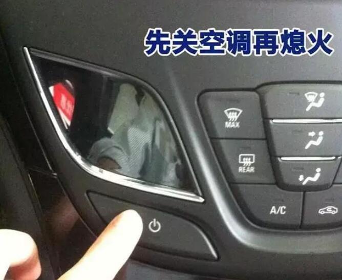 停车后应该先熄火还是先关空调，应该先关闭空调再关闭发动机