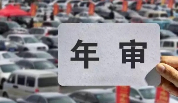 周六日可以汽车年审吗 不可以年审(周六日属于法定休息日)