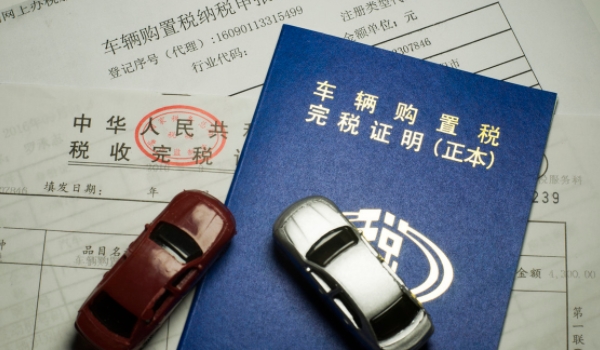 二手车过户要购置税吗 不需要缴纳(新车时才需要缴纳)