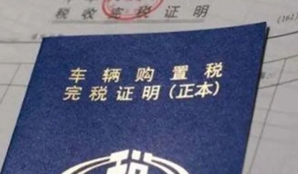 二手车过户要购置税吗 不需要缴纳(新车时才需要缴纳)
