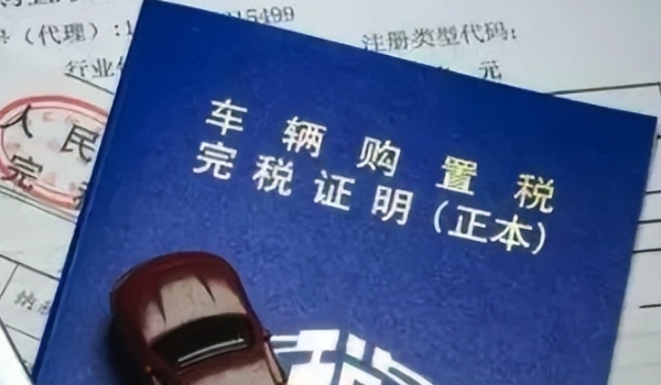 二手车过户要购置税吗 不需要缴纳(新车时才需要缴纳)
