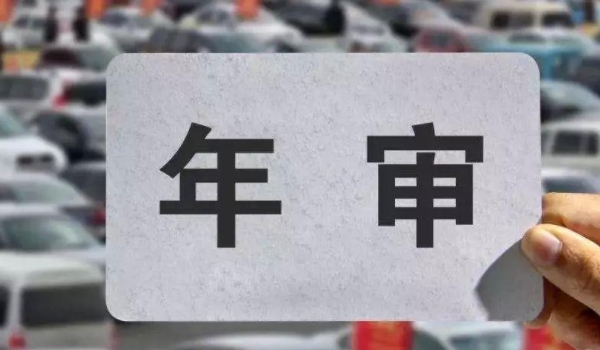 私家车多久年检一次 10年内上线两次（10-15年以上一年一次）