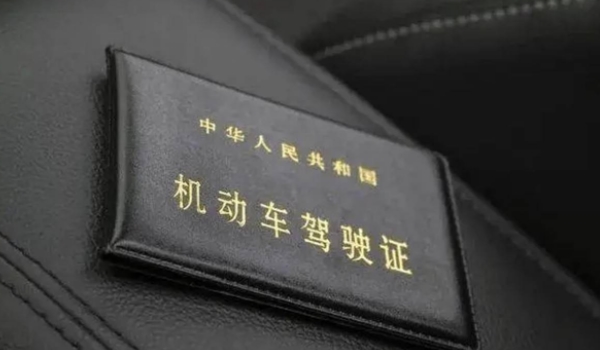 驾驶证过期多长时间内可以换证 三年之内可以换证(超期作废)