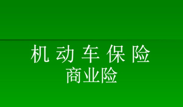车险必买的哪几种险 交强险、车损险、三者责任险可必买