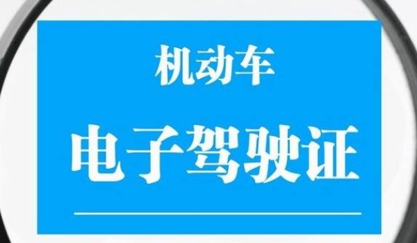 电子驾驶证怎么申请 在交通运输网进行申请(申请后直接使用)