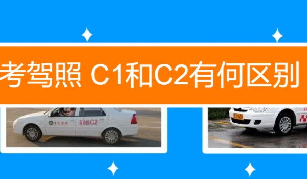 c1和c2有什么区别 准驾车型不同(c1手自可驾驶和c2自动可驾驶)