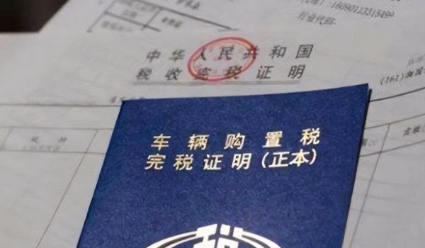 二手车过户要购置税吗 不需要缴纳(新车落户时缴纳)