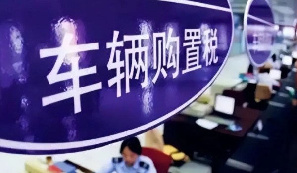 二手车过户要购置税吗 不需要缴纳(新车落户时缴纳)