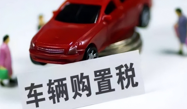 二手车过户要购置税吗 不需要缴纳(新车落户时缴纳)