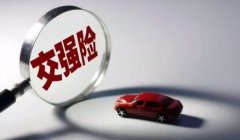 交强险多少钱一年 家用6座以下950元（6座以上1100元）
